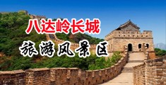 美女逼骚逼逼中国北京-八达岭长城旅游风景区